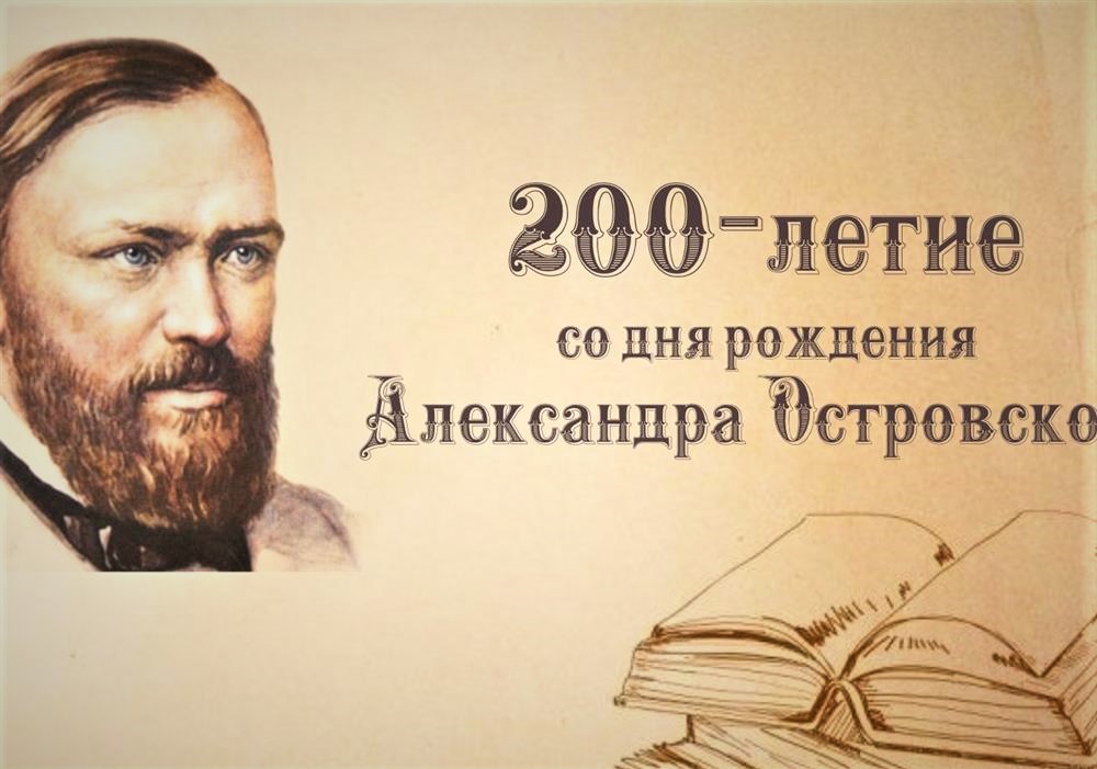 200-летие со дня рождения Александра Островского.