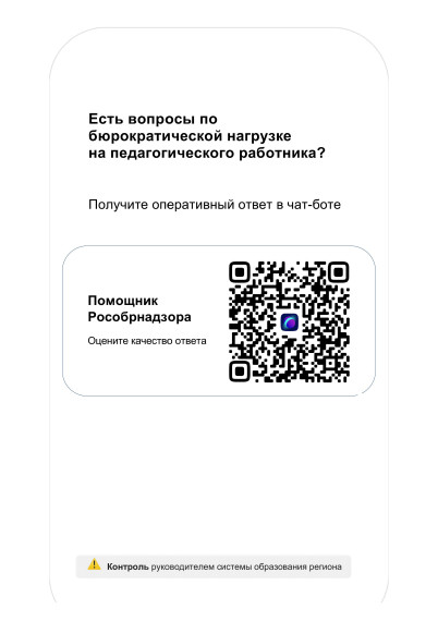 О функционировании сервиса "Помощник Рособрнадзора".
